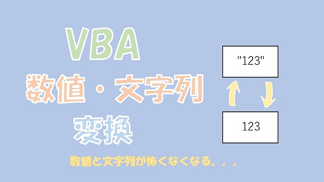【VBA】文字列を数値に変換、数値を文字列に変換【ValとCStr】