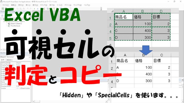 【VBA】可視セルの判定、削除、コピー、貼り付け【HiddenとSpecialCellsを使う】