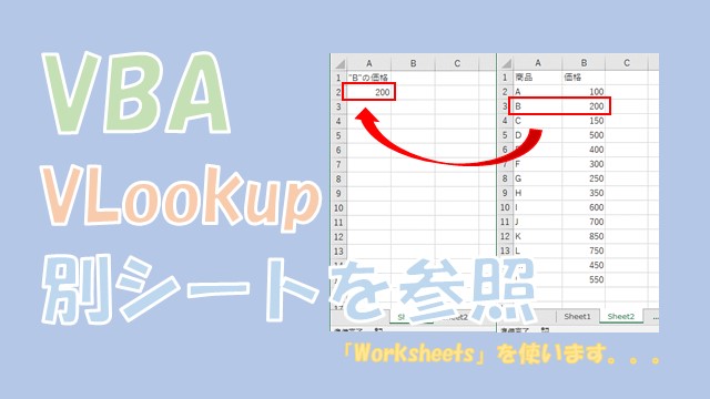 【VBA】VLookupで別シートを参照する【Worksheetsを使います】