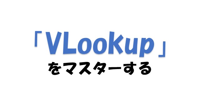 VBAでVLookup関数をマスターする