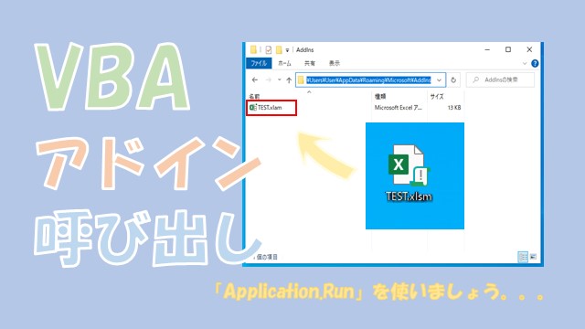 【VBA】アドインを呼び出し【Application.Runで実行する】