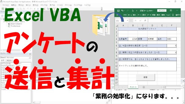 【VBA】アンケートの送信と集計の自動化【業務を効率化できます】