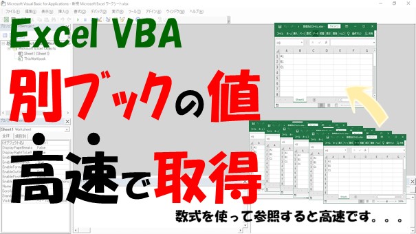 【VBA】別ブックを参照する【Workbooks.Openもしくは数式を使う】