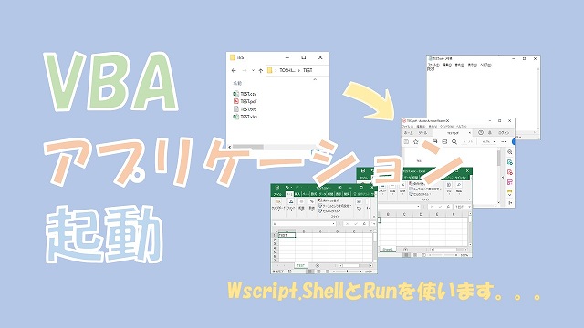【VBA】別アプリケーションを起動【Wscript.ShellのRunを使う】