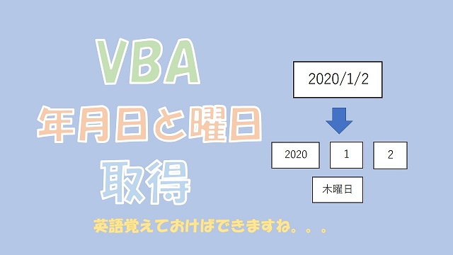 【VBA】日付から年月日と曜日を取得【Year、Month、Day、WeedkDay】