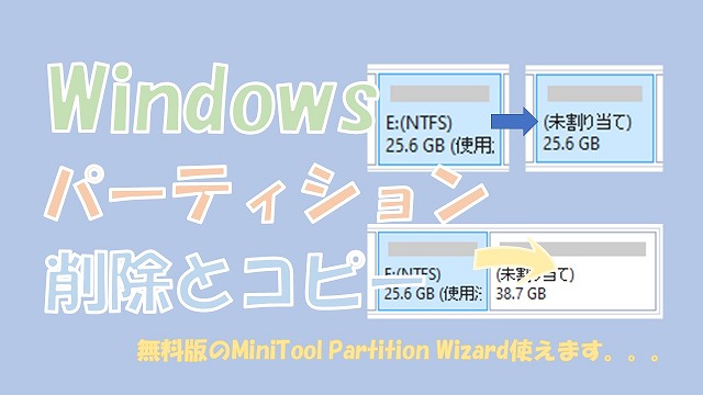 Windowsパーティション削除とコピー【MiniTool Partition Wizardを使う】