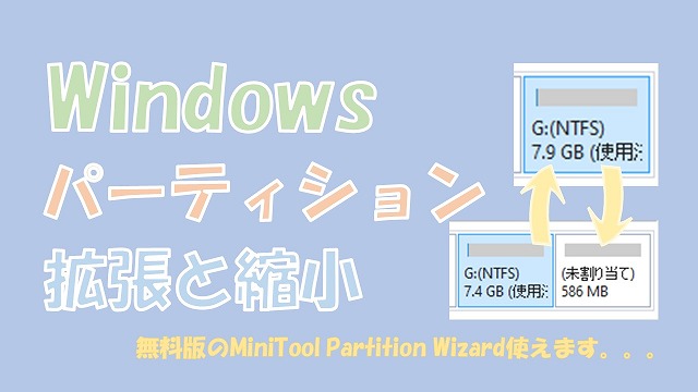 Windowsのパーティション拡張と縮小【MiniTool Partition Wizardを使う】