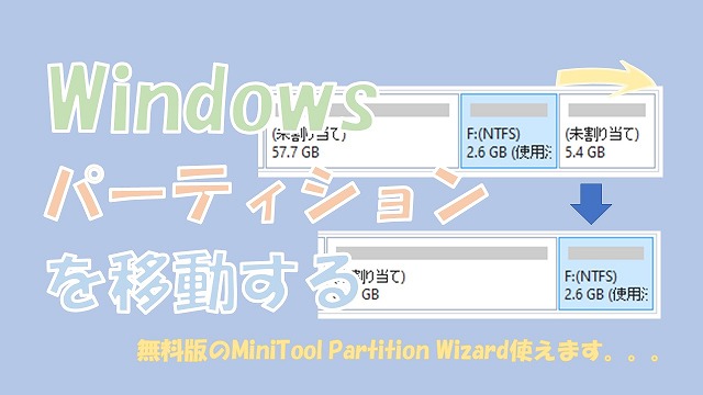 Windowsのパーティションを移動【MiniTool Partition Wizardを使う】