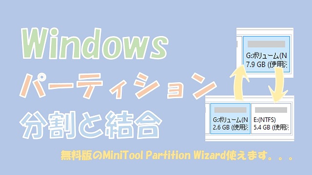 Windowsのパーティション分割と結合【MiniTool Partition Wizardを使う】